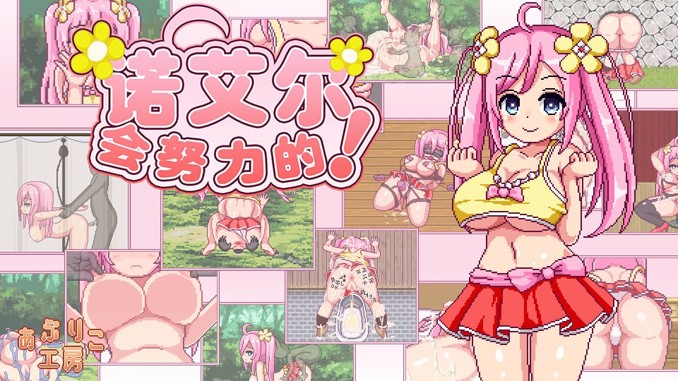 【双端/RPG】诺艾尔会努力的！Ver1.02