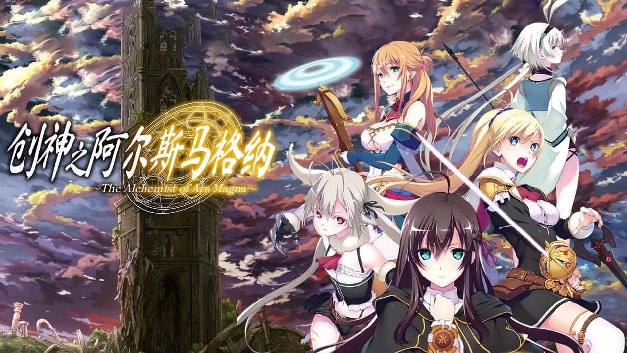 【电脑/SLG】创神之阿尔斯马格纳