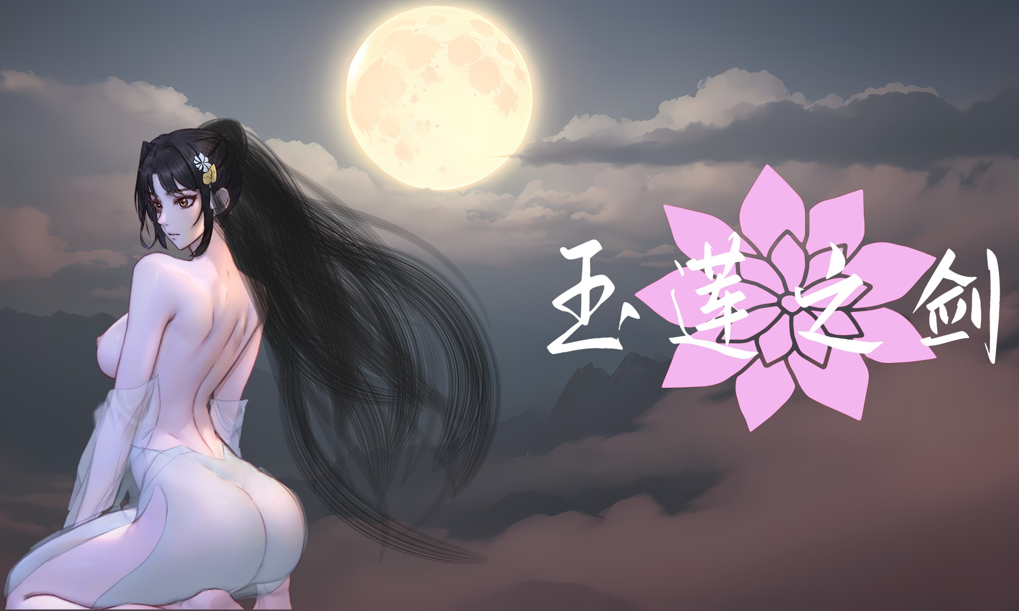 【电脑/ACT】玉莲之剑   Sword of Lotus  v0.91 官方中文版