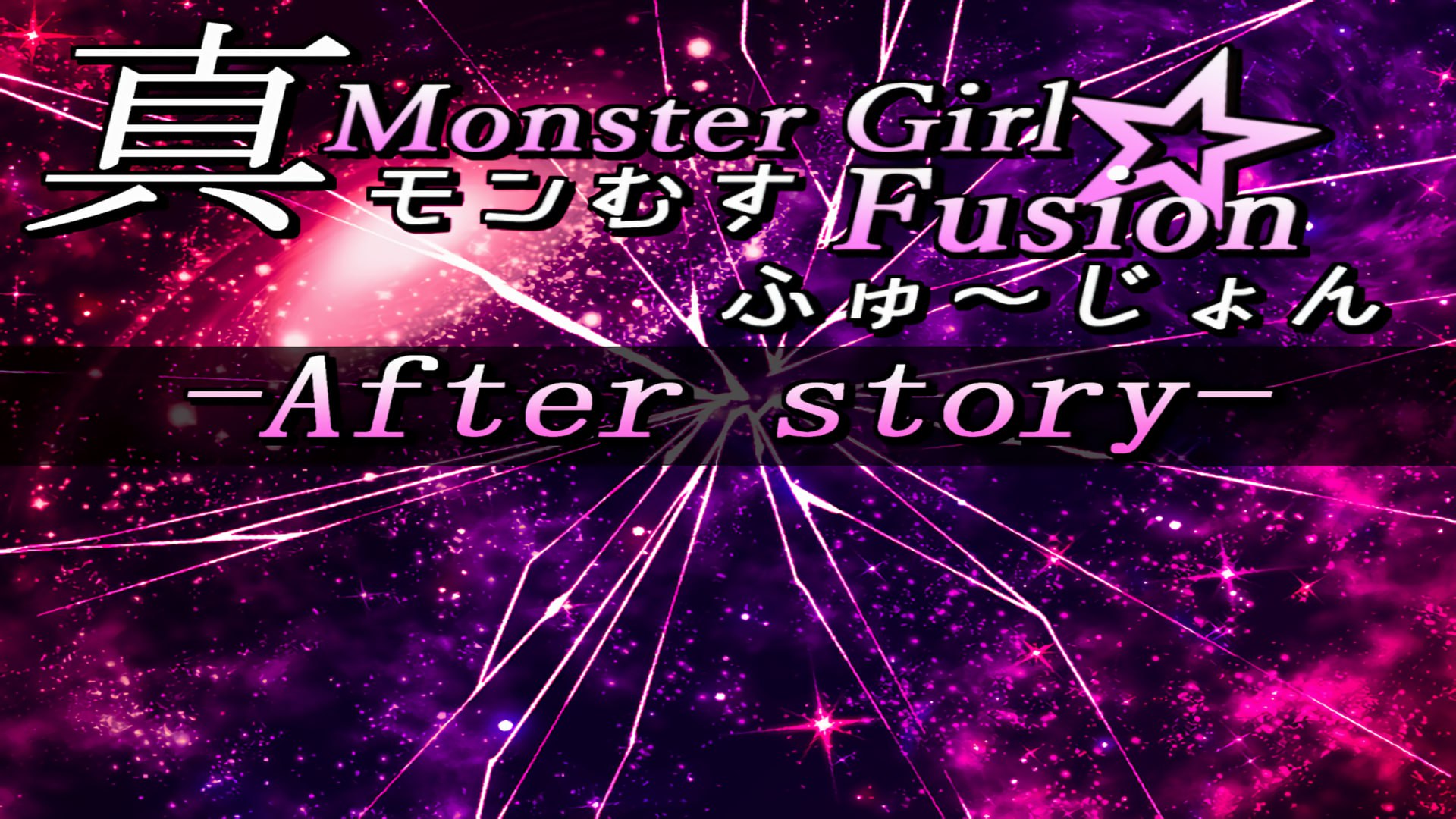 【双端/RPG】真·魔物娘融合