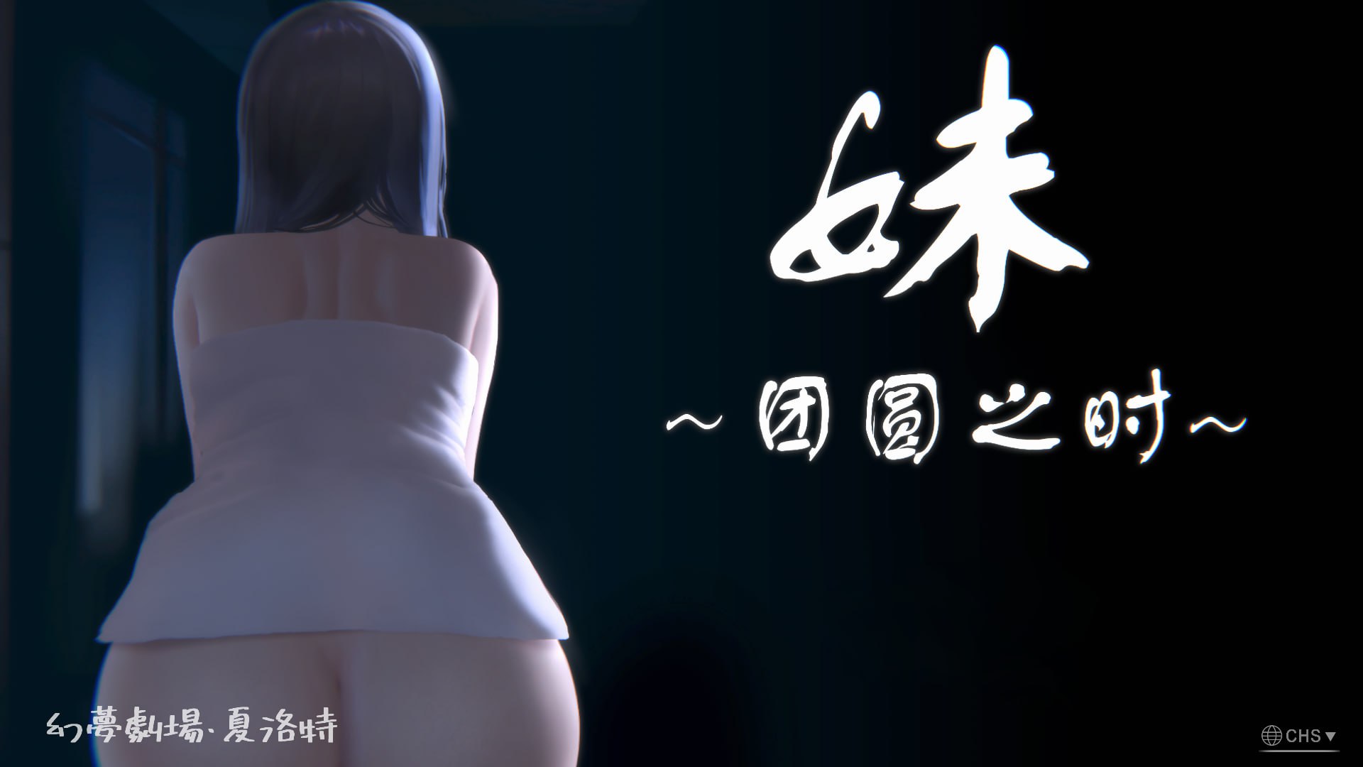 【双端/SLG】妹～团圆之时～Ver0.94