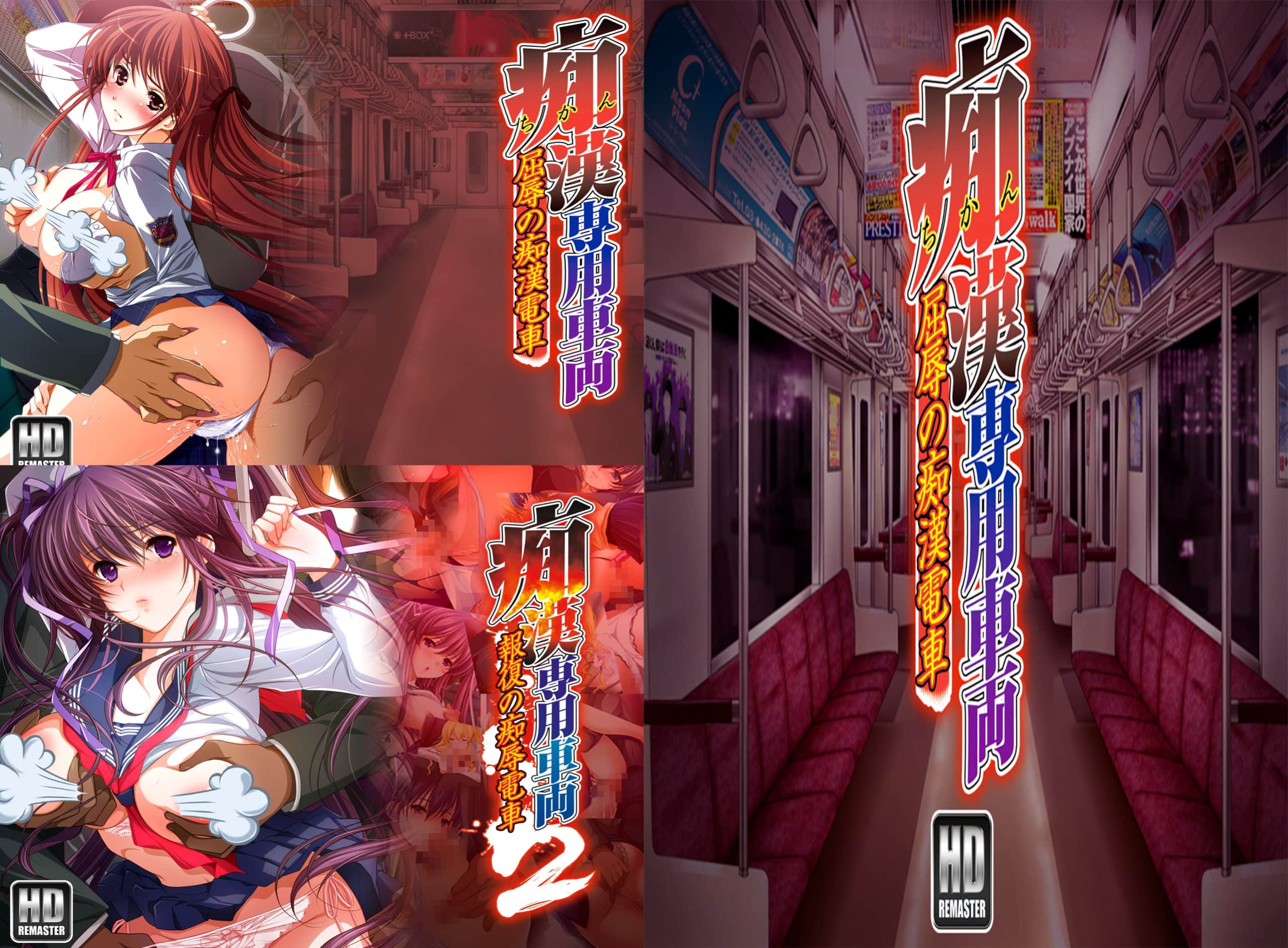 【电脑/ADV】痴汉专车1+2+序章