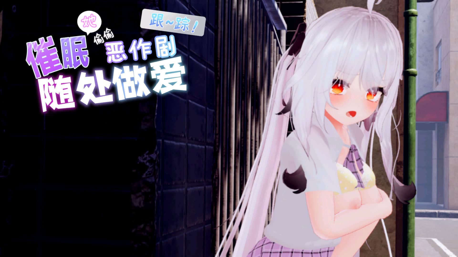 【电脑/SLG】 尾随恶作剧