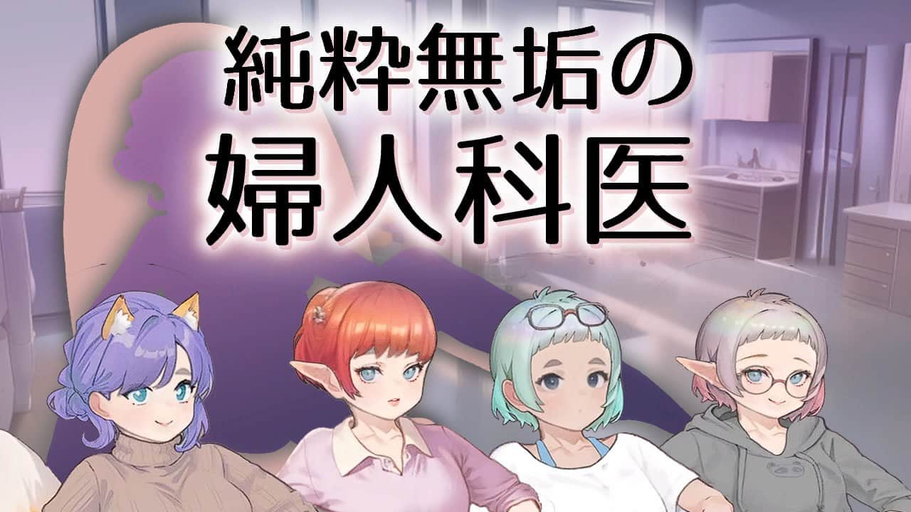 【互动SLG/动态/换装/PC】纯真无邪的女科医生