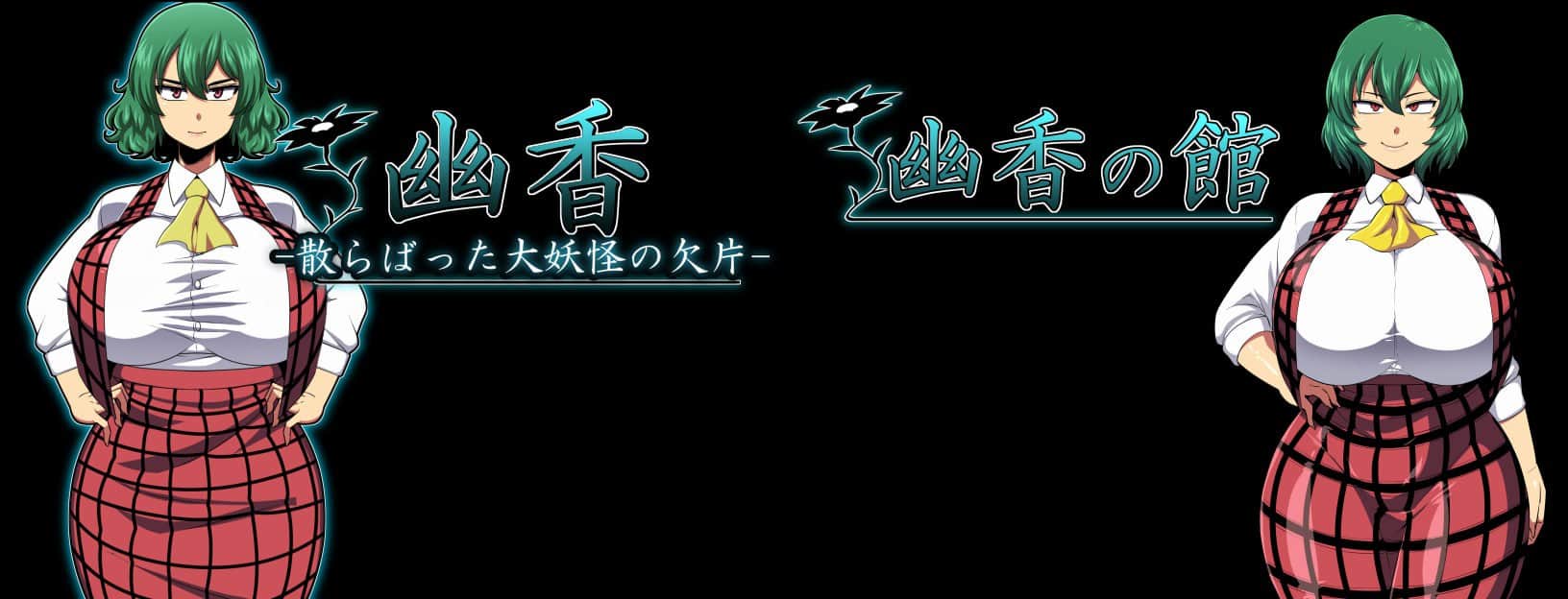 【双端/RPG】幽香的RPG游戏