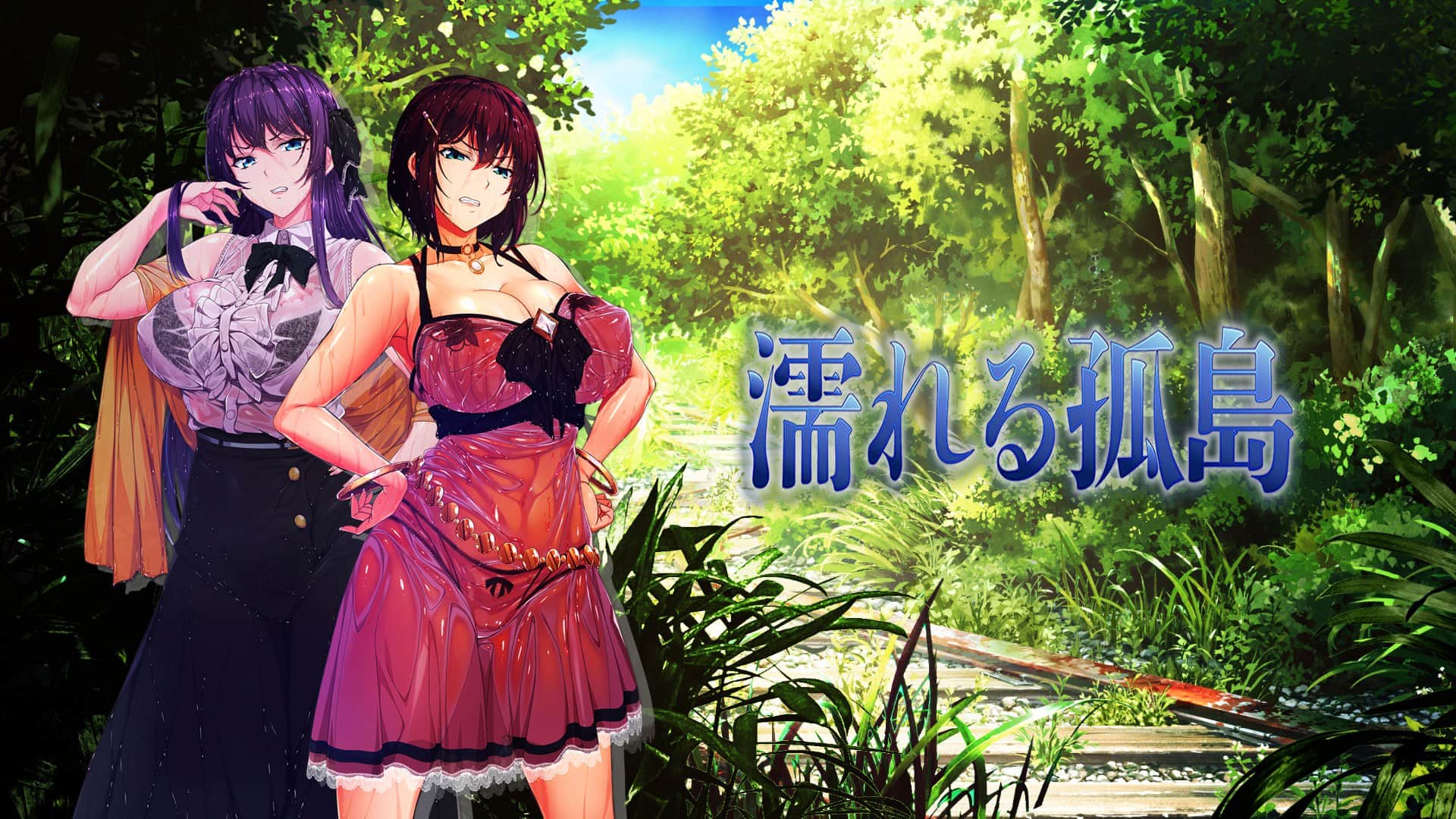 【ADV/PC/汉化/全CV/骑兵】濡れる孤島