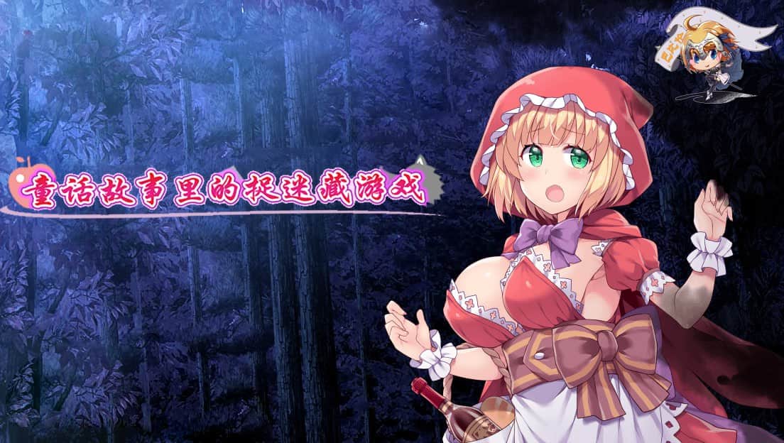 【双端/RPG】童话故事里的捉迷藏游戏