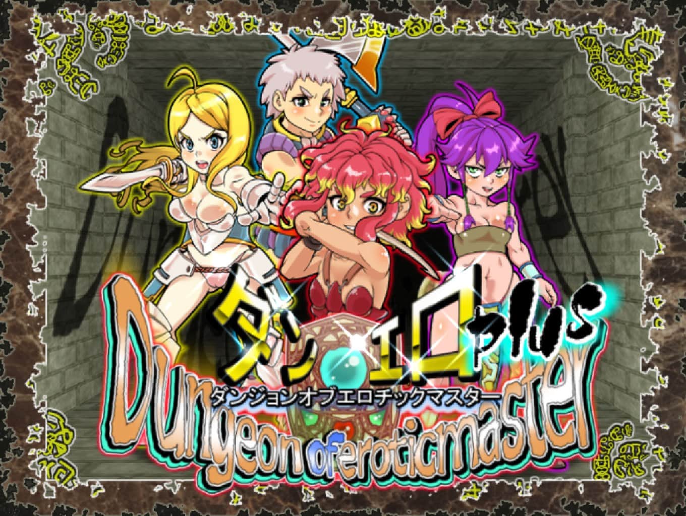 【电脑/RPG】淫乱迷宫大师Plus Ver2.07