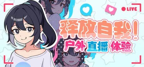 【电脑/RPG】释放自我！户外直播体验  v1.2 - STEAM官方中文