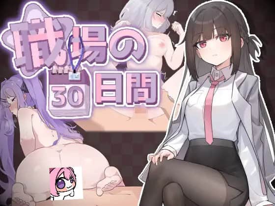 【电脑/SLG】职场的30天    職場の30日間 - DL官方中文