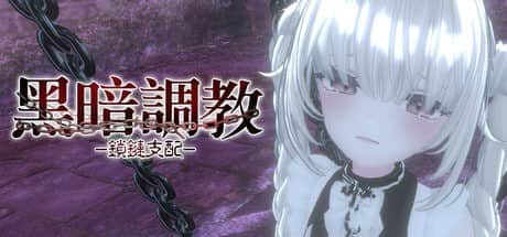 【电脑/3D/SLG】黑暗调教- 锁链支配   v1.2.0 - STEAM官方中文【简+繁】