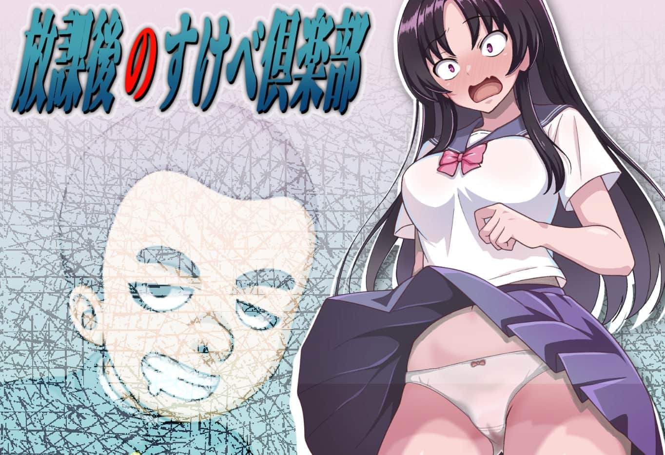 【双端/RPG】放学后的色情俱乐部 （放課後のすけべ倶楽部） v1.1