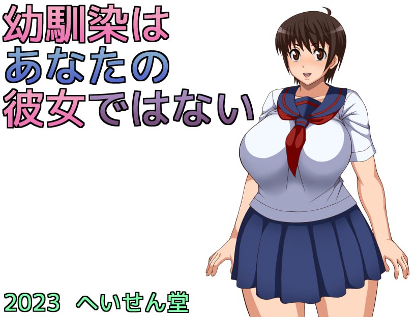 【双端/RPG】青梅竹马是别人的女朋友（幼馴染はあなたの彼女ではない）