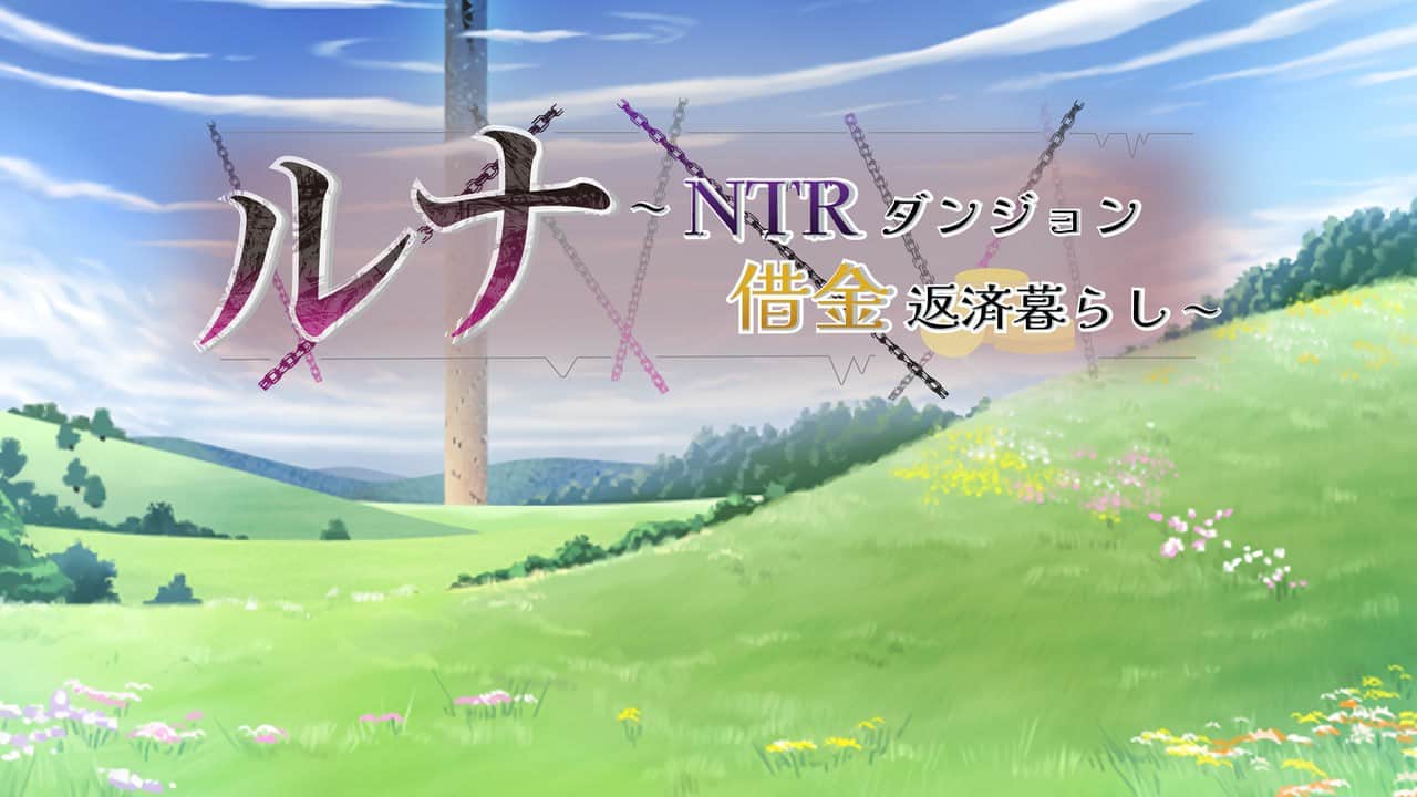 【双端/RPG】露娜~NTR地下城债务偿还生活~Ver1.02