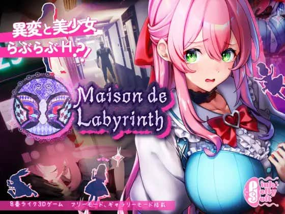 【电脑/3D/SLG】迷宫之家  Maison de Labyrinth - DL官方繁体中文