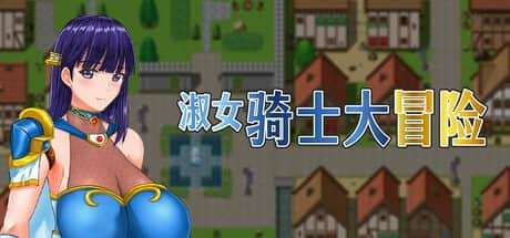 【电脑/RPG】淑女骑士大冒险 - STEAM官方中文