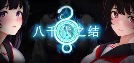 【电脑/RPG】八千代之结 - STEAM官方中文