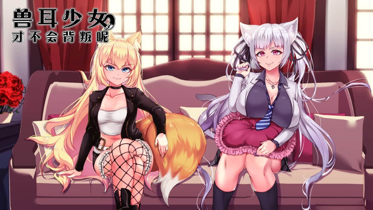 【双端/RPG】兽耳少女才不会背叛呢！