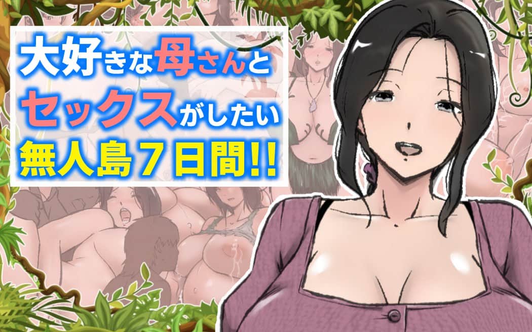 【双端/RPG】与最喜欢的妈妈在无人岛7天尽情love！