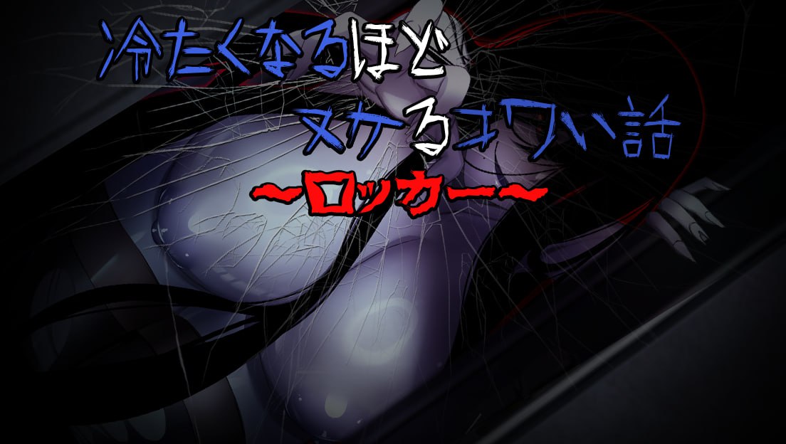 【双端/RPG】冷到骨子里却又欲罢不能的恐怖故事～储物柜篇