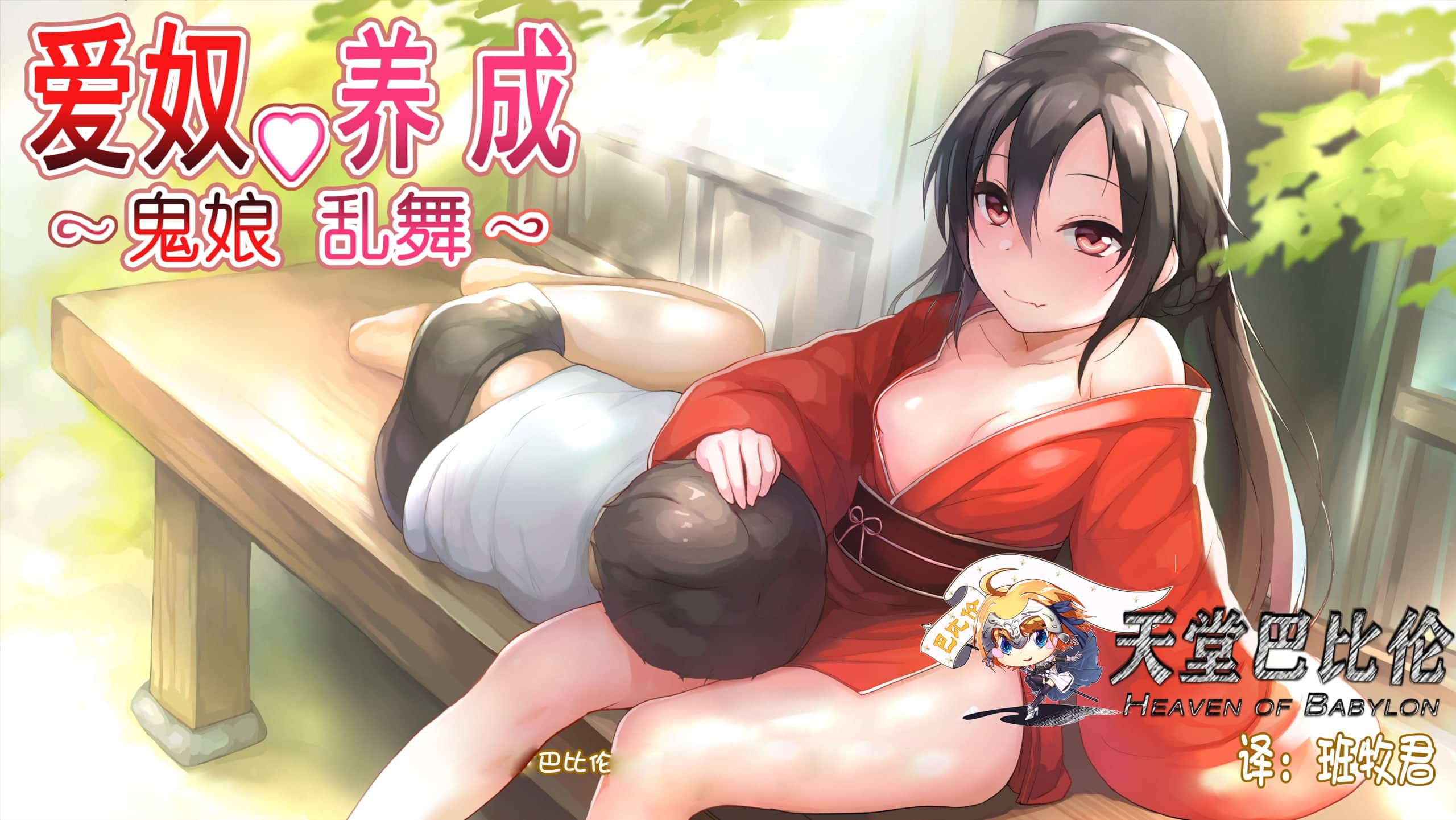 【电脑/SLG】鬼娘乱舞·爱奴养成日记 V2.01