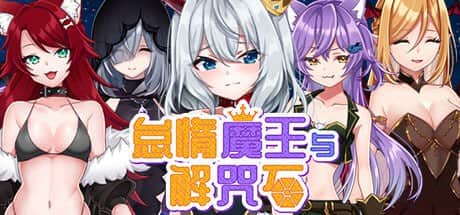 【电脑/RPG】怠惰魔王与解咒石 - STEAM官方中文