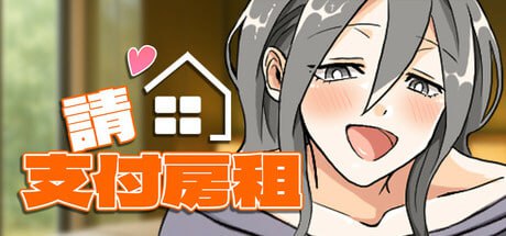 【电脑/RPG】请支付房租！- STEAM官方中文