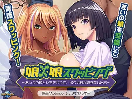 【电脑/ADV】娘×娘スワッピング ～あいつの娘とヤる代わりに、ボクは我が娘を差し出す～ AI汉化版