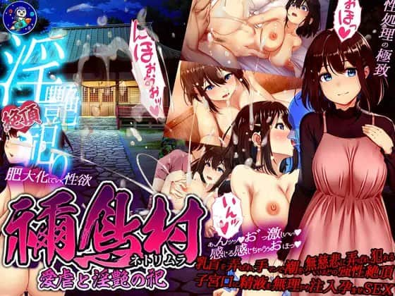 【电脑/RPG】禰鸟村 爱虐与淫艳的祭祀 禰鳥村 愛虐と淫艶の祀  v1.01 - AI汉化版