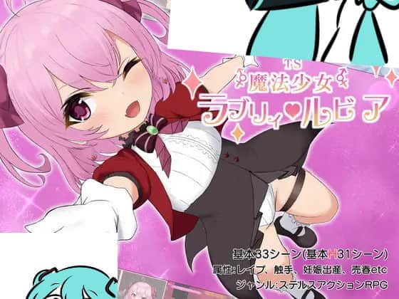 【电脑/RPG】TS魔法少女拉芙莉·露比娅 TS魔法少女ラブリィ・ルビア  v1.2 - AI汉化版+特典