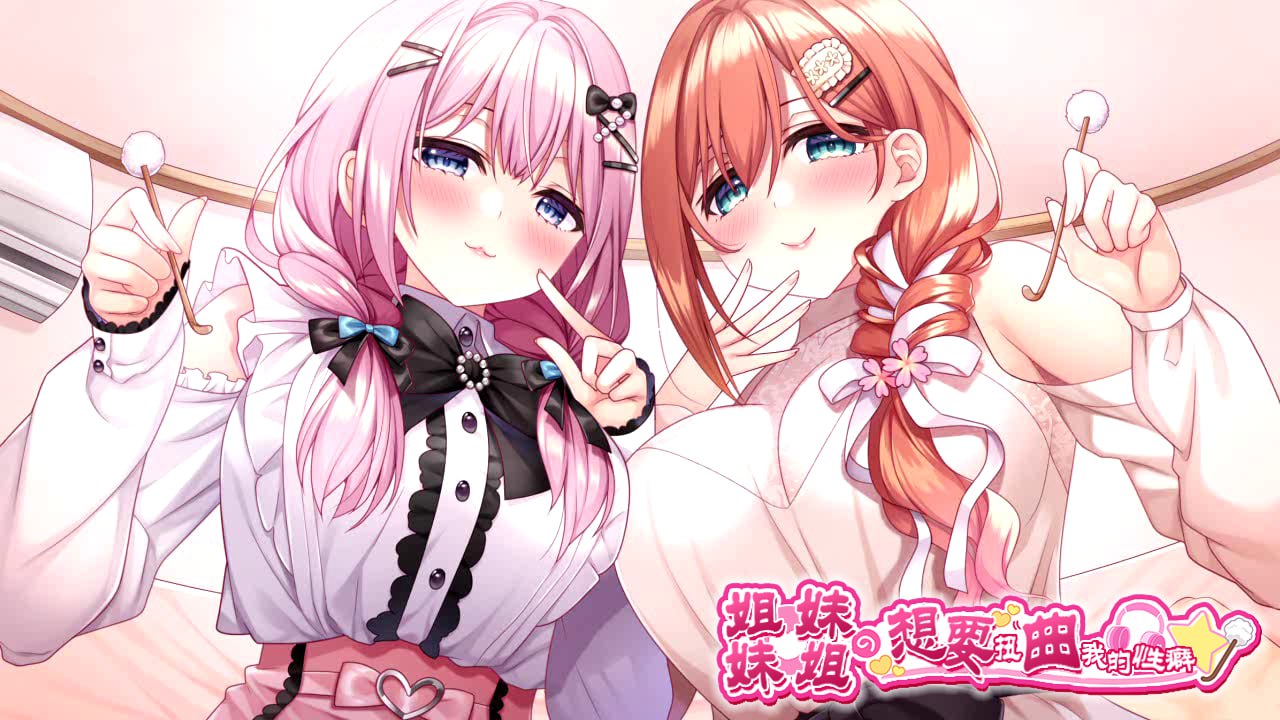 【双端/ADV】姐姐妹妹想要扭曲我的性癖！ 妹(姉)は兄(弟)の性癖を歪ませたい！- AI汉化版+全汉化修图