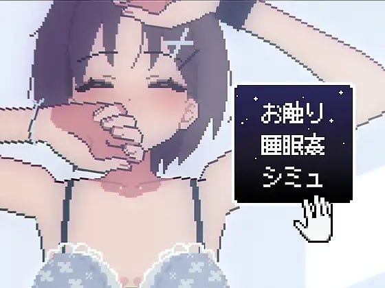 【电脑/SLG】お触り睡眠●シミュ - 英文生肉版