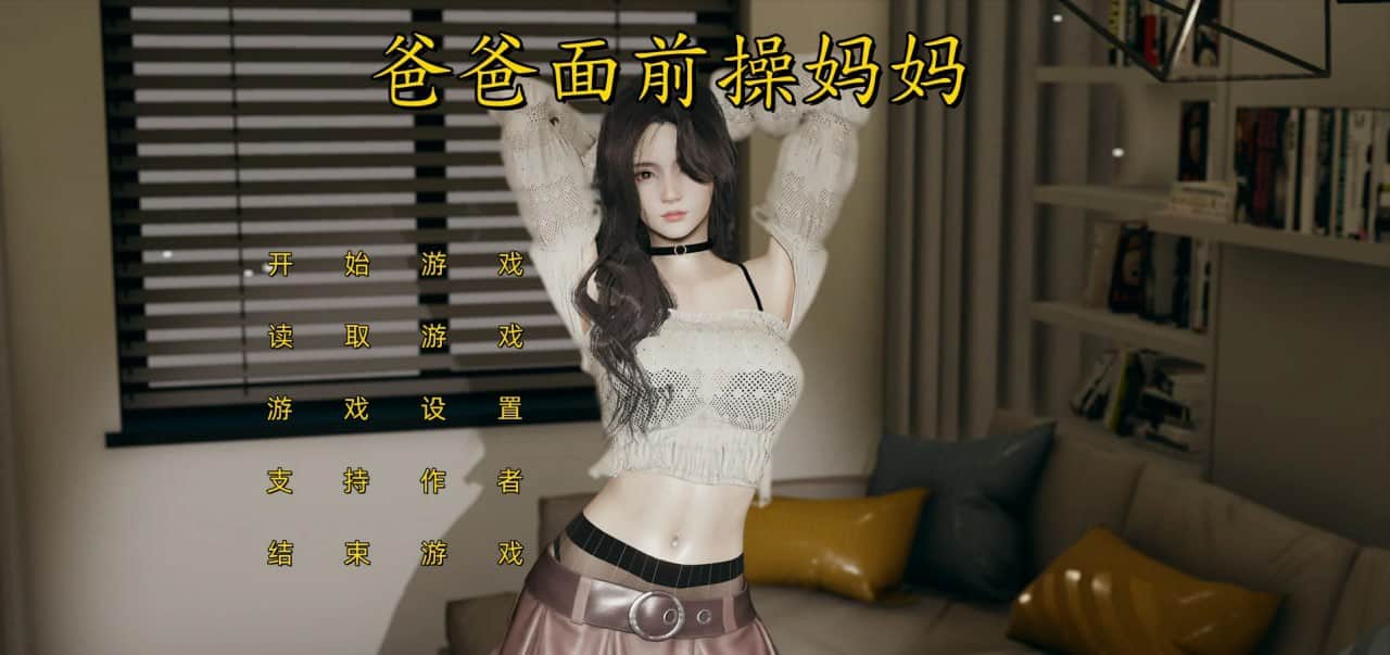 【电脑/SLG】爸爸面前操妈妈 - 官方中文版