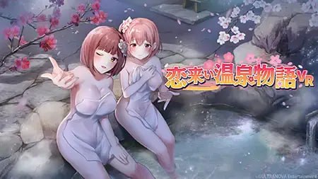 【电脑/3D】情归温泉物语 恋来い温泉物語 Non-VR  日文生肉版