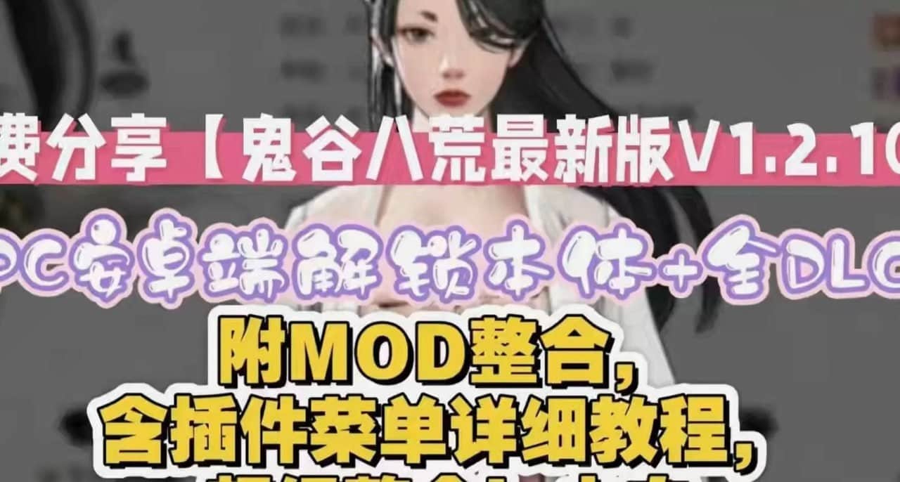 【电脑/SLG】鬼谷八荒  v1.2.106.259 五朵金花绅士MOD整合魔改
