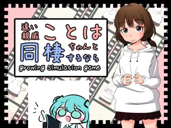 【电脑/SLG】和琴羽酱的同居生活  遠い親戚ことはちゃんと同棲するなら - 精翻汉化完整版