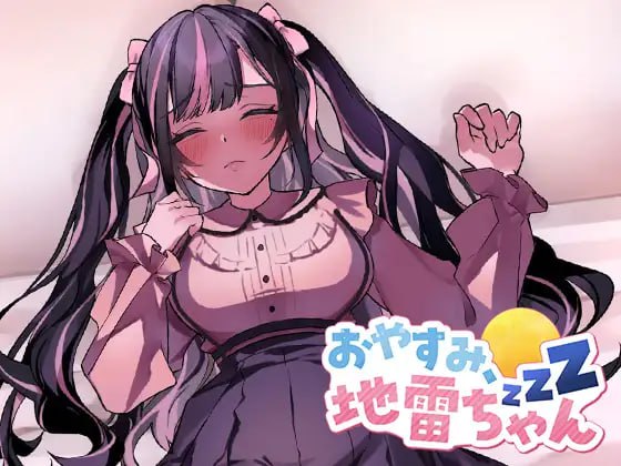 【电脑/SLG】晚安，地雷酱  おやすみ、地雷ちゃん - 日文生肉版