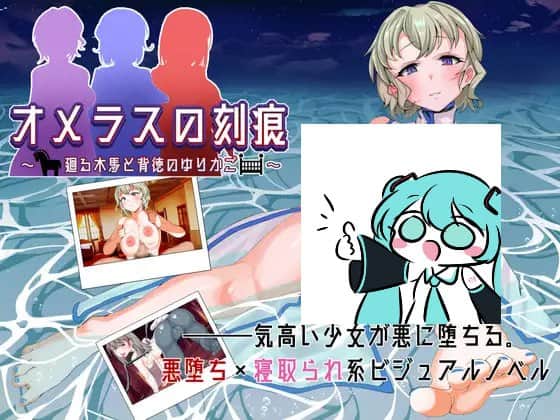 【电脑/SLG】奥梅拉斯的刻痕～旋转木马与背德的摇篮～ オメラスの刻痕～廻る木馬と背徳のゆりかご～ 机翻汉化版