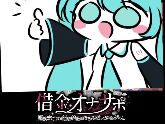 【双端/ADV】负债自慰监督～禁止射精的肉棒还款调教游戏～借金オナサポ～返済完了まで射精禁止のおちんぽしごかれゲーム～ - AI汉化版【安卓为生肉】