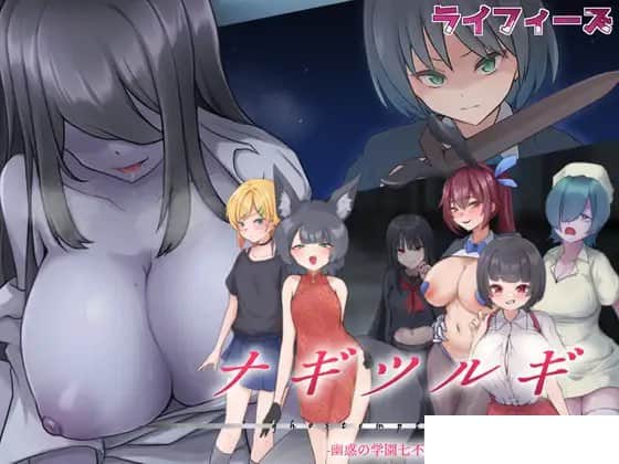 【电脑/RPG】薙剣-幽惑学园七大不可思议- ナギツルギ-幽惑の学園七不思議 - 机翻汉化版