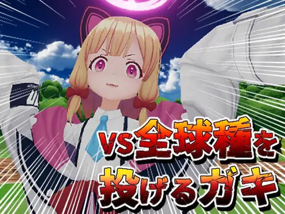 【电脑/3D】VS全球種を投げるガキ - 日文生肉版