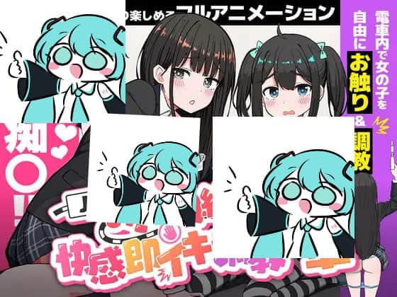 【电脑/RPG】J〇触摸线 ～快感即刻高潮调教电车 J〇おさわり線 ～快感即イキ調教電車 - 日文生肉版