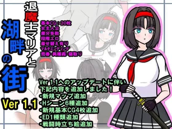 【电脑/RPG】退魔士マリアと湖畔の街 v1.1 AI汉化版