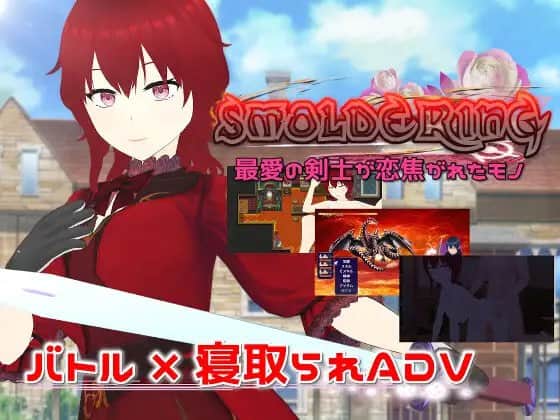 【电脑/SLG/生肉】SMOLDERING 最愛の剣士が恋焦がれたモノ 日文生肉版