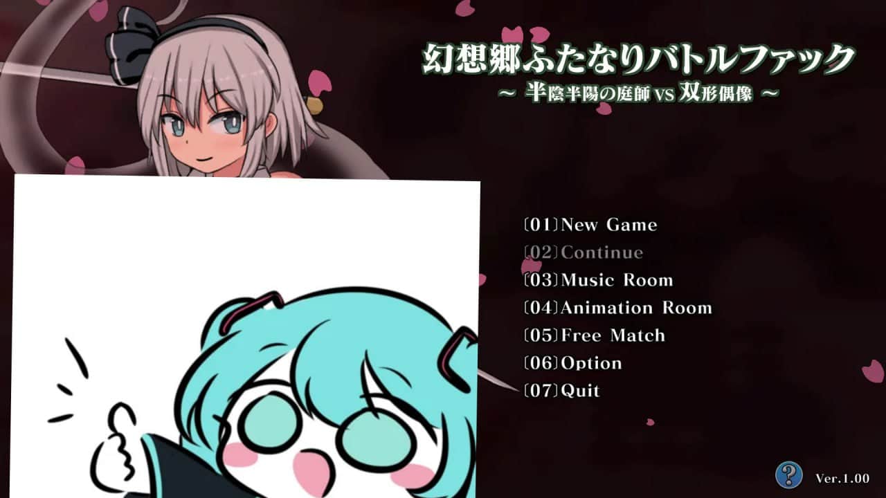 【电脑/SLG/生肉】幻想郷ふたなりバトルファック ～ 半陰半陽の庭師VS双形偶像 v1.01 - 日文生肉版