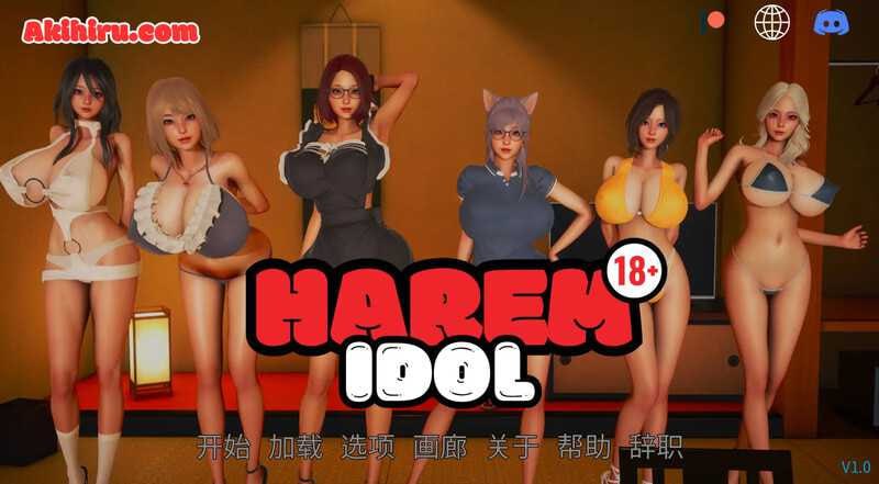 【双端/SLG】后宫偶像 Harem Idol  v3.0 Fixed 官方中文版