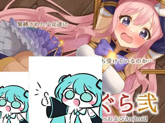 【双端/SLG】穿衣紧缚SLG 绳之神乐贰 着衣緊縛SLG なわのかぐら弐 日文生肉版