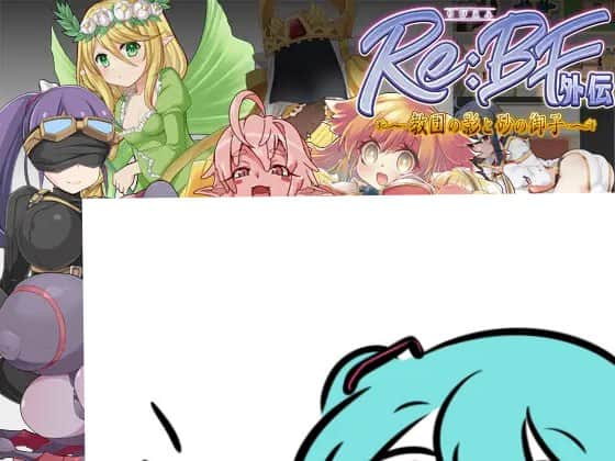 【电脑/RPG】激战魔物娘外传 教团之影与砂之御子 Re:BF外伝 教団の影と砂の御子 机翻汉化版