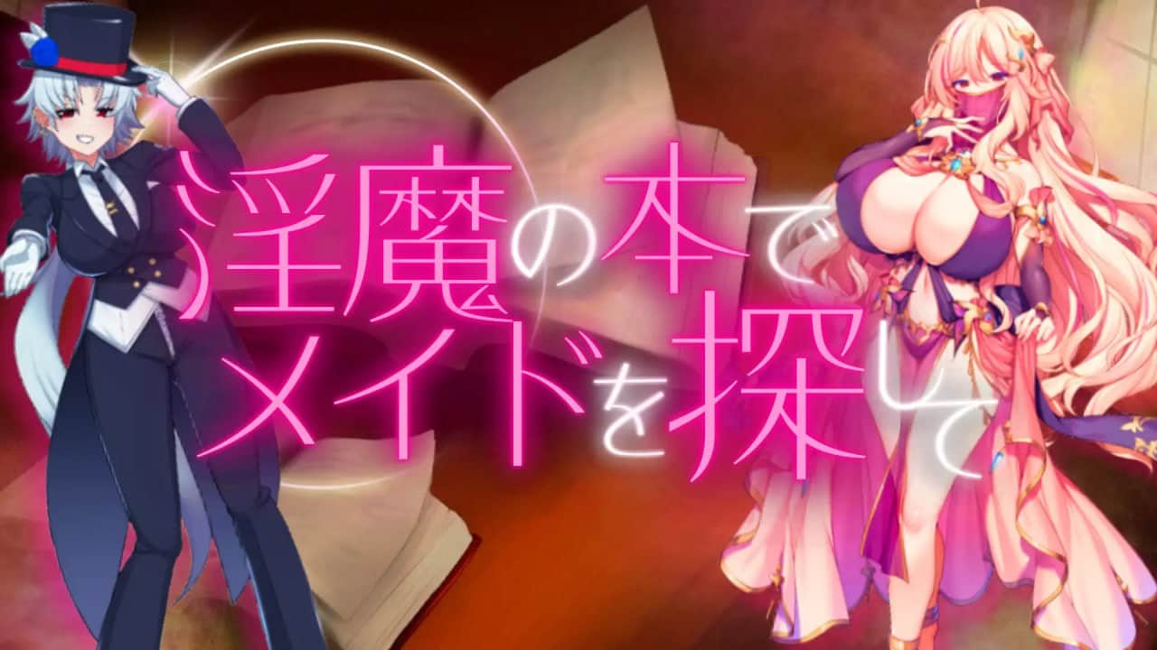 【电脑/RPG】淫魔の本でメイドを探して 負けたらたっぷりマゾ調教されちゃうRPG 机翻汉化版