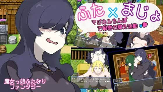 【双端/RPG】用魔法棒进行秘密课外活动 ふた×まじょ 〜マジカルちんぽで秘密の課外活動 - AI汉化版+作弊码